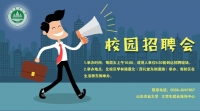 山東農(nóng)業(yè)大學(xué)2019年校園招聘會邀請函