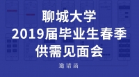[校園招聘會]聊城大學(xué)2019屆畢業(yè)生春季供需見面會邀請函
