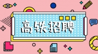 高鐵招聘乘務(wù)員，餐車服務(wù)員，保潔員，安檢員