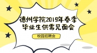 [校園招聘會]德州學(xué)院2019年春季畢業(yè)生供需見面會