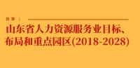 政策 | 山東省人力資源服務(wù)業(yè)目標(biāo)、布局和重點園區(qū)(2018
