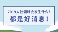 2019人社領(lǐng)域會發(fā)生什么？都是好消息！