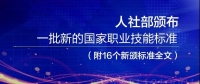 人社部頒布一批新的國家職業(yè)技能標(biāo)準(zhǔn)（附16個新頒標(biāo)準(zhǔn)全文）