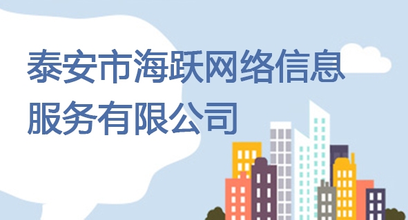 泰安市海躍網絡