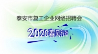 復(fù)工！戰(zhàn)“疫”！我們?cè)谛袆?dòng)！ 泰安市復(fù)工企業(yè)網(wǎng)絡(luò)招聘來(lái)了！