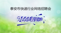 線上吹響快遞行業(yè)集結(jié)號  泰安市快遞行業(yè)網(wǎng)絡專場——泰安市餓