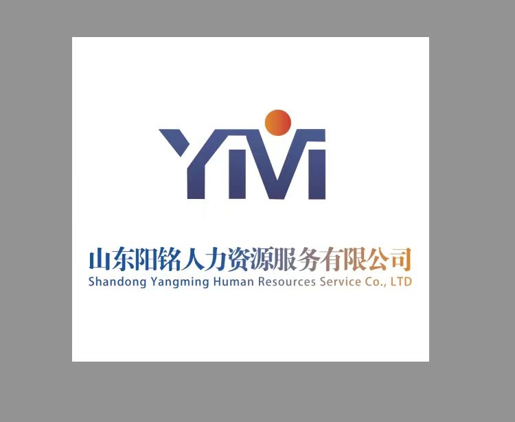 山東陽銘人力資源服務有限公司
