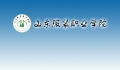 山東服裝職業(yè)學(xué)院2018年就業(yè)暨實習供需見面會邀請函  
