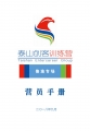 2018泰山創(chuàng)客訓(xùn)練營(yíng)魯渝專場(chǎng)營(yíng)員手冊(cè)