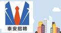 【人才推薦】泰安招聘網(wǎng)上市場(chǎng)171-172合輯