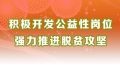 積極開發(fā)公益性崗位 強(qiáng)力推進(jìn)脫貧攻堅​