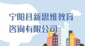 寧陽(yáng)縣新思維教育咨詢有限公司