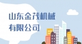 山東金茂機(jī)械有限公司
