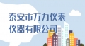 泰安市萬(wàn)力儀表儀器有限公司