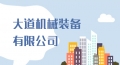 大道機(jī)械裝備有限公司