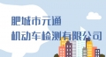 肥城市元通機(jī)動(dòng)車檢測(cè)有限公司​