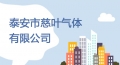 泰安市慈葉氣體有限公司​招聘簡(jiǎn)章