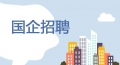 某國(guó)有企業(yè)招聘信息