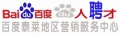 百度泰萊地區(qū)營銷服務(wù)中心